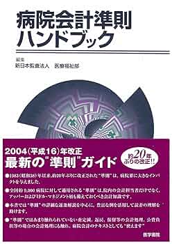 病院会計準則ハンドブック | 新日本監査法人 |本 | 通販 | Amazon